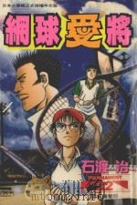 网球“爱”将  22（1999 PDF版）