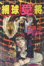 网球“爱”将  23（1999 PDF版）