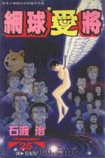 网球“爱”将  25（1999 PDF版）