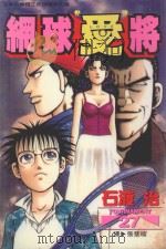 网球“爱”将  27（1999 PDF版）
