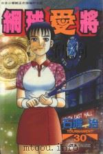 网球“爱”将  30（1999 PDF版）