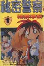 秘密警察福尔摩斯.1 1998 PDF电子版封面 9575950089 (日)立神敦原作