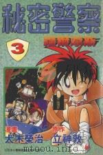 秘密警察福尔摩斯.3 1999 PDF电子版封面 957595100X (日)立神敦原作
