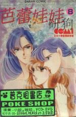 芭蕾娃娃  8（1982 PDF版）