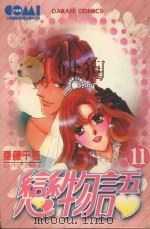 大然少女馆系列  恋物语  11（1988 PDF版）