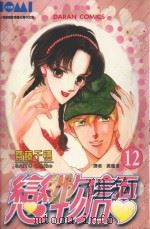 大然少女馆系列  恋物语  12（1988 PDF版）