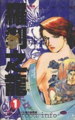 罗刹之龙  1（1990 PDF版）