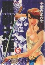 罗刹之龙  6（1991 PDF版）