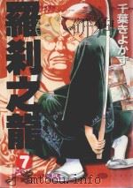 罗刹之龙 7 1992 PDF电子版封面 9572579460 千叶きよかず著;荳荳译