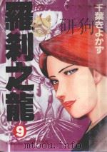 罗刹之龙  9（1992 PDF版）