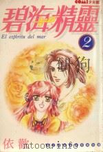 碧海精灵  2（1987 PDF版）