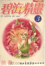 碧海精灵  3（1987 PDF版）