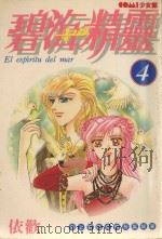 碧海精灵  4（1988 PDF版）