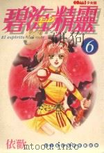 碧海精灵  6（1988 PDF版）
