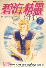 碧海精灵  7（1988 PDF版）