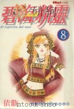 碧海精灵  8（1988 PDF版）