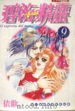 碧海精灵  9（1989 PDF版）