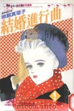 结婚进行曲  1（1999 PDF版）