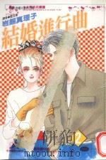 结婚进行曲  2（1999 PDF版）
