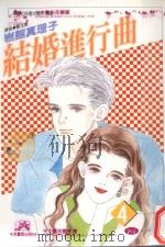 结婚进行曲．4（1999 PDF版）