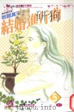结婚进行曲．5（1999 PDF版）