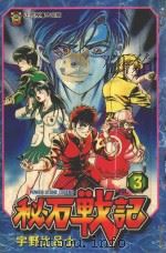 秘石战记  3（1996 PDF版）