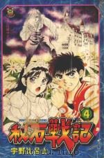 秘石战记 4 1996 PDF电子版封面 9573433745 宇野比吕士著;何宜叡译