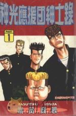神光应援团绅士录  1（1997 PDF版）