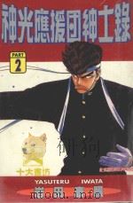 神光应援团绅士录  2（1997 PDF版）