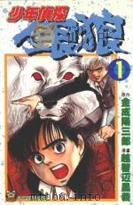 少年侦探银狼．1（1996 PDF版）