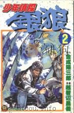 少年侦探银狼．2（1996 PDF版）
