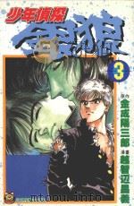 少年侦探银狼  第3卷（1996 PDF版）