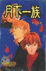 月下一族  1（1996 PDF版）