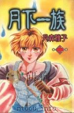 月下一族  2（1996 PDF版）