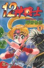 12神战士  1（1997 PDF版）