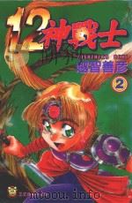 12神战士  2（1997 PDF版）