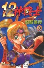 12神战士  3（1998 PDF版）