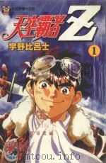 天空霸者Z．1（1998 PDF版）