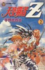 天空霸者Z  2（1998 PDF版）