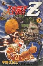 天空霸者Z  3（1999 PDF版）