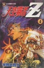 天空霸者Z．4（1999 PDF版）