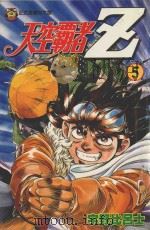 天空霸者Z．5（1999 PDF版）