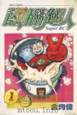 饭桶超人  1（1999 PDF版）