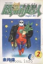 饭桶超人  2（1999 PDF版）