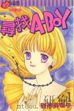 寻找A-BOY  1（1998 PDF版）