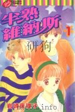 半熟维纳斯  1（1998 PDF版）