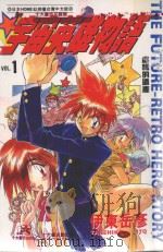 宇宙英雄物语 1 虚构的遗产 1997 PDF电子版封面 9575396863 伊东岳彦原作;张琼窈翻译