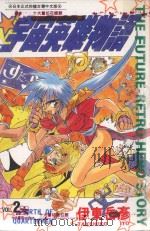 宇宙英雄物语 2 BIRTH OF QUARTERMEN 1997 PDF电子版封面 9575397061 伊东岳彦原作;张琼窈翻译