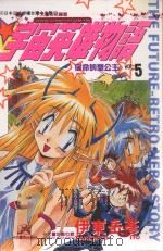宇宙英雄物语 5 宿命的圣公主 1997 PDF电子版封面 9575397800 伊东岳彦原作;张琼窈翻译