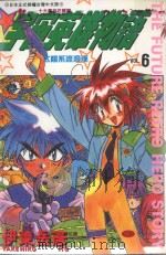 宇宙英雄物语  6  太阳系流浪汉（1997 PDF版）